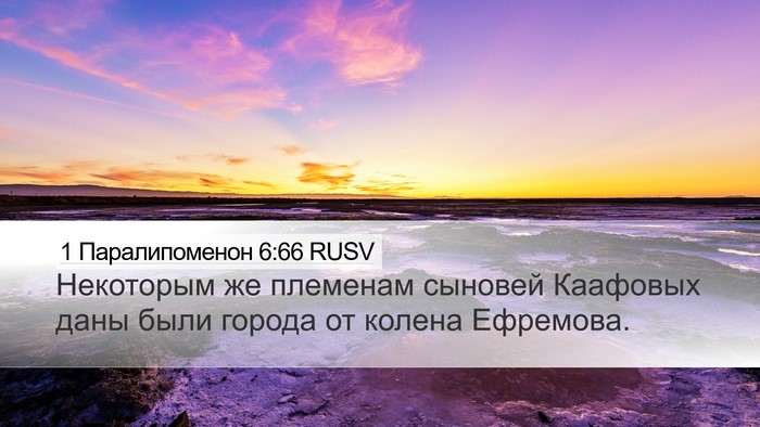 1 Паралипоменон 6:66 RUSV Bible Verse Image
