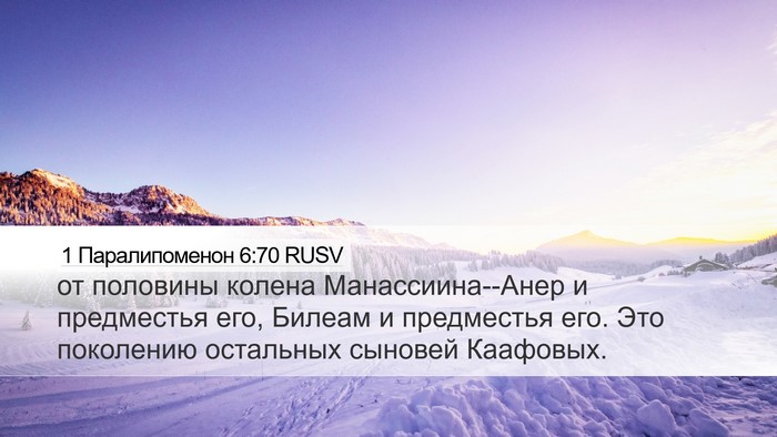 1 Паралипоменон 6:70 RUSV Bible Verse Image