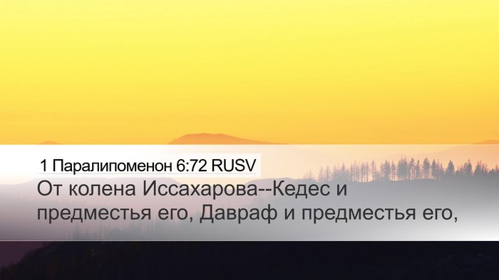 1 Паралипоменон 6:72 RUSV Bible Verse Image