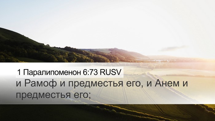 1 Паралипоменон 6:73 RUSV Bible Verse Image