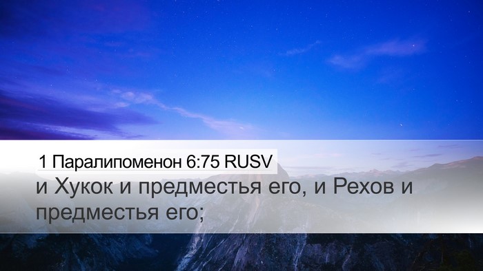1 Паралипоменон 6:75 RUSV Bible Verse Image