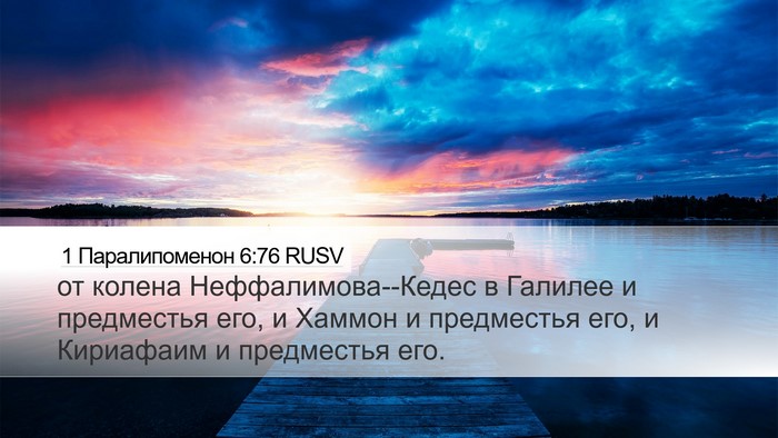 1 Паралипоменон 6:76 RUSV Bible Verse Image