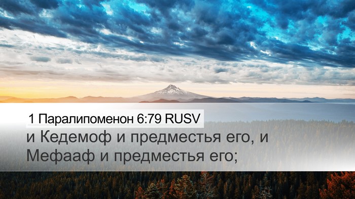 1 Паралипоменон 6:79 RUSV Desktop Wallpaper - и Кедемоф и предместья его, - Desktop Bible Verse Wallpaper