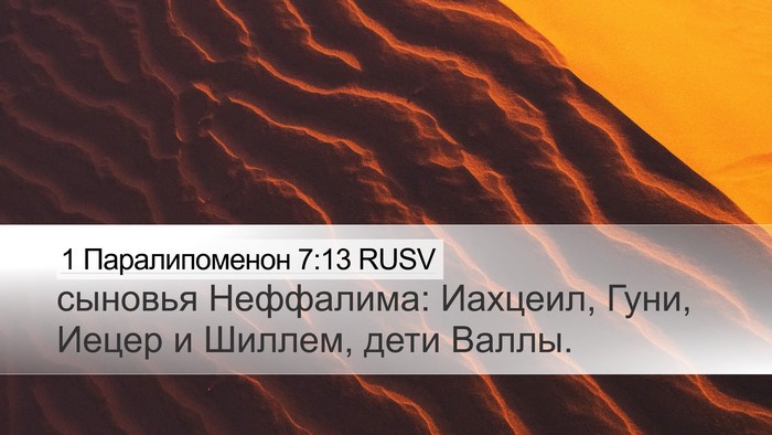1 Паралипоменон 7:13 RUSV Bible Verse Image