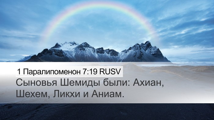 1 Паралипоменон 7:19 RUSV Desktop Wallpaper - Сыновья Шемиды были: Ахиан, - Desktop Bible Verse Wallpaper