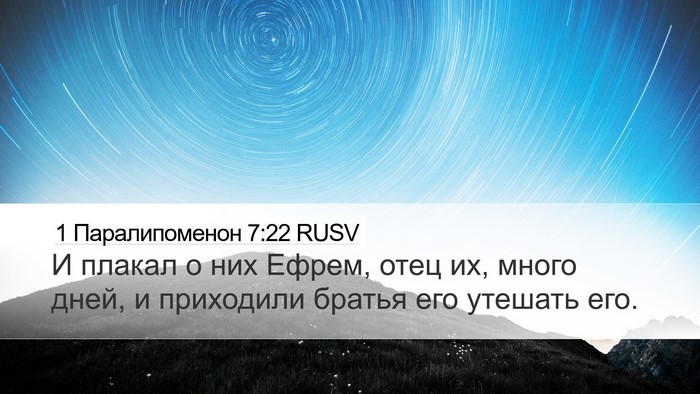 1 Паралипоменон 7:22 RUSV Desktop Wallpaper - И плакал о них Ефрем, отец - Desktop Bible Verse Wallpaper