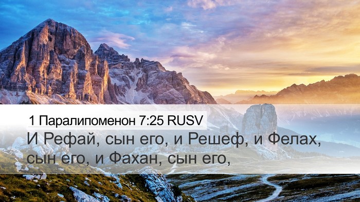 1 Паралипоменон 7:25 RUSV Desktop Wallpaper - И Рефай, сын его, и Решеф, и - Desktop Bible Verse Wallpaper