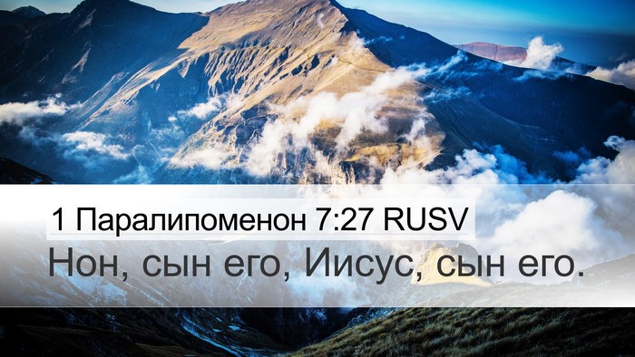 1 Паралипоменон 7:27 RUSV Desktop Wallpaper - Нон, сын его, Иисус, сын - Desktop Bible Verse Wallpaper