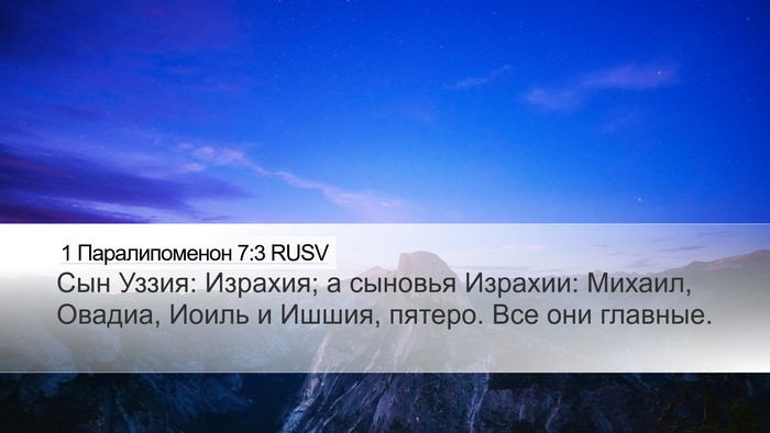 1 Паралипоменон 7:3 RUSV Desktop Wallpaper - Сын Уззия: Израхия; а - Desktop Bible Verse Wallpaper