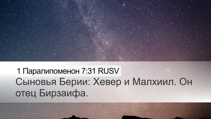 1 Паралипоменон 7:31 RUSV Desktop Wallpaper - Сыновья Берии: Хевер и - Desktop Bible Verse Wallpaper