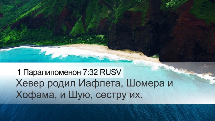 1 Паралипоменон 7:32 RUSV Desktop Wallpaper - Хевер родил Иафлета, - Desktop Bible Verse Wallpaper
