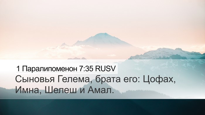1 Паралипоменон 7:35 RUSV Desktop Wallpaper - Сыновья Гелема, брата его: - Desktop Bible Verse Wallpaper