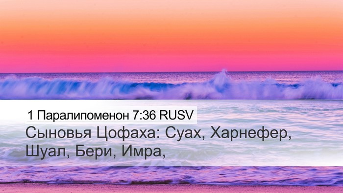 1 Паралипоменон 7:36 RUSV Desktop Wallpaper - Сыновья Цофаха: Суах, - Desktop Bible Verse Wallpaper