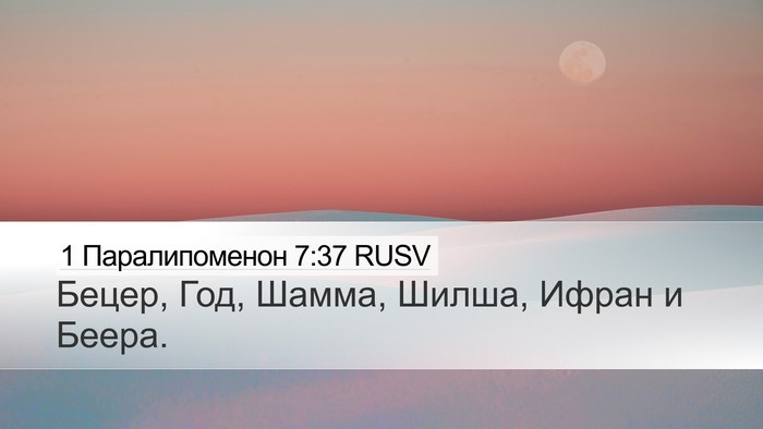 1 Паралипоменон 7:37 RUSV Desktop Wallpaper - Бецер, Год, Шамма, Шилша, - Desktop Bible Verse Wallpaper