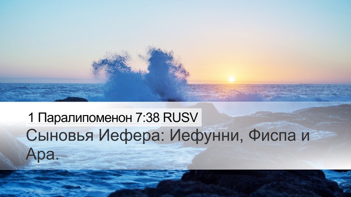 1 Паралипоменон 7:38 RUSV Desktop Wallpaper - Сыновья Иефера: Иефунни, - Desktop Bible Verse Wallpaper