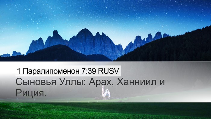 1 Паралипоменон 7:39 RUSV Desktop Wallpaper - Сыновья Уллы: Арах, Ханниил - Desktop Bible Verse Wallpaper