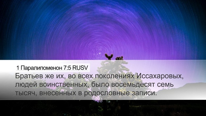 1 Паралипоменон 7:5 RUSV Desktop Wallpaper - Братьев же их, во всех - Desktop Bible Verse Wallpaper