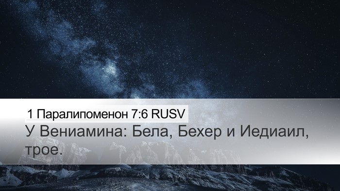 1 Паралипоменон 7:6 RUSV Desktop Wallpaper - У Вениамина: Бела, Бехер и - Desktop Bible Verse Wallpaper