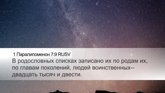 1 Паралипоменон 7:9 RUSV Desktop Wallpaper - В родословных списках - Desktop Bible Verse Wallpaper