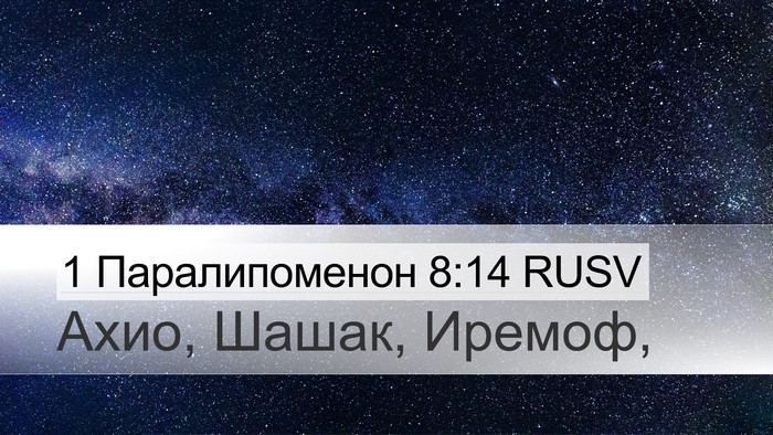 1 Паралипоменон 8:14 RUSV Desktop Wallpaper - Ахио, Шашак, - Desktop Bible Verse Wallpaper