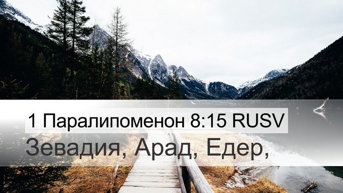 1 Паралипоменон 8:15 RUSV Desktop Wallpaper - Зевадия, Арад, - Desktop Bible Verse Wallpaper