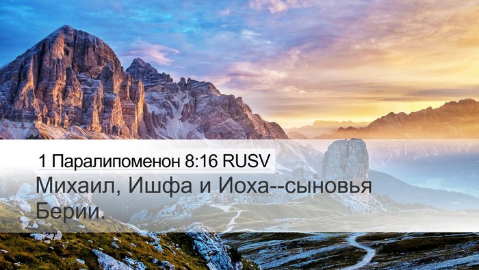 1 Паралипоменон 8:16 RUSV Desktop Wallpaper - Михаил, Ишфа и - Desktop Bible Verse Wallpaper