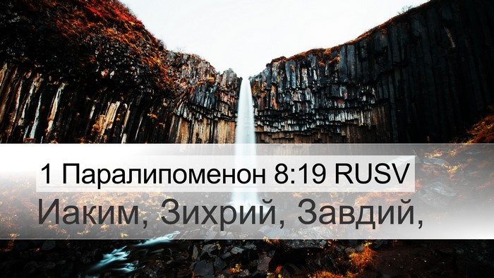1 Паралипоменон 8:19 RUSV Desktop Wallpaper - Иаким, Зихрий, - Desktop Bible Verse Wallpaper