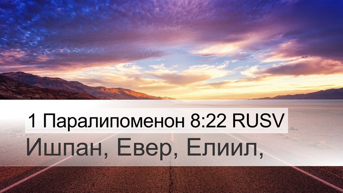 1 Паралипоменон 8:22 RUSV Desktop Wallpaper - Ишпан, Евер, - Desktop Bible Verse Wallpaper
