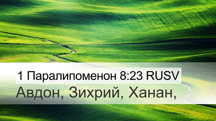 1 Паралипоменон 8:23 RUSV Desktop Wallpaper - Авдон, Зихрий, - Desktop Bible Verse Wallpaper