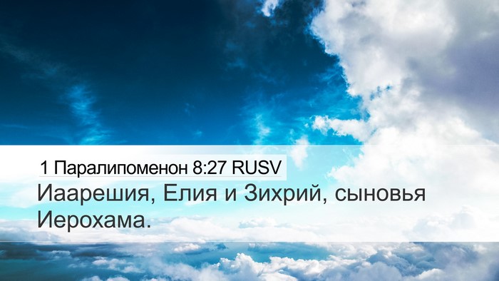 1 Паралипоменон 8:27 RUSV Desktop Wallpaper - Иаарешия, Елия и Зихрий, - Desktop Bible Verse Wallpaper
