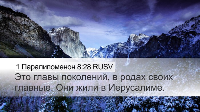1 Паралипоменон 8:28 RUSV Desktop Wallpaper - Это главы поколений, в - Desktop Bible Verse Wallpaper