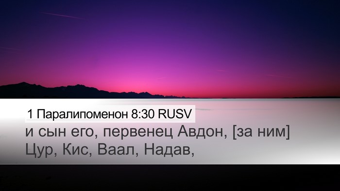 1 Паралипоменон 8:30 RUSV Bible Verse Image