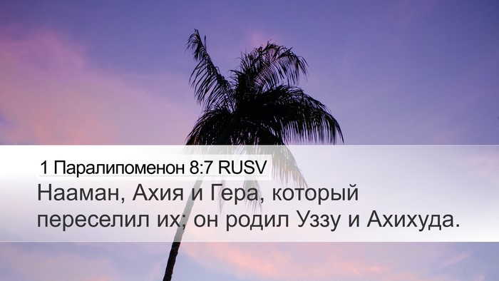 1 Паралипоменон 8:7 RUSV Desktop Wallpaper - Нааман, Ахия и Гера, - Desktop Bible Verse Wallpaper