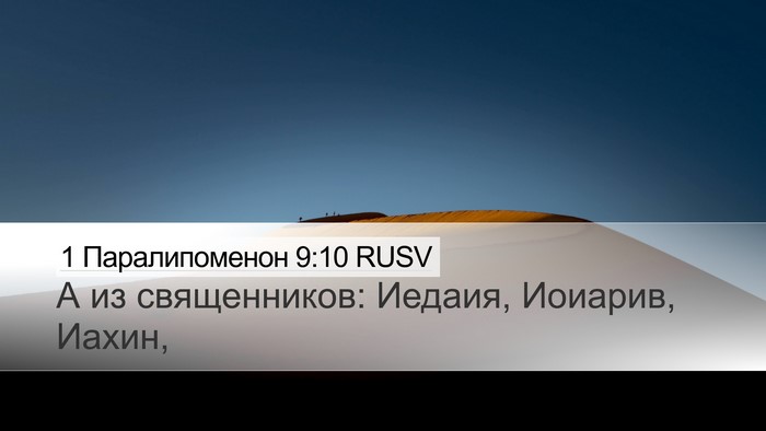 1 Паралипоменон 9:10 RUSV Bible Verse Image
