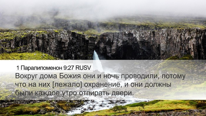 1 Паралипоменон 9:27 RUSV Bible Verse Image