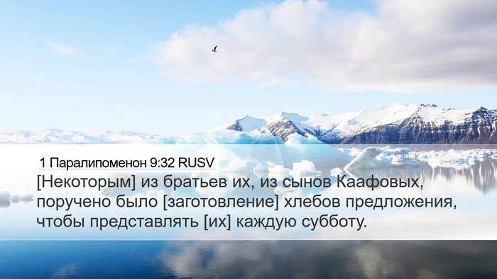 1 Паралипоменон 9:32 RUSV Bible Verse Image