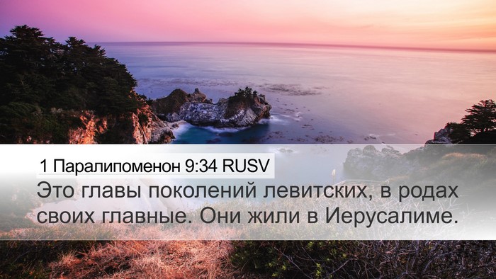 1 Паралипоменон 9:34 RUSV Bible Verse Image