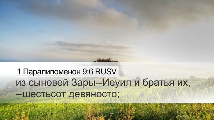 1 Паралипоменон 9:6 RUSV Bible Verse Image