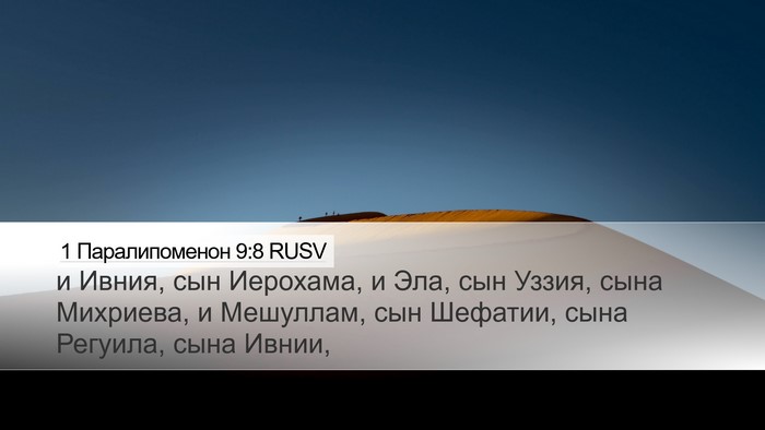 1 Паралипоменон 9:8 RUSV Desktop Wallpaper - и Ивния, сын Иерохама, и - Desktop Bible Verse Wallpaper