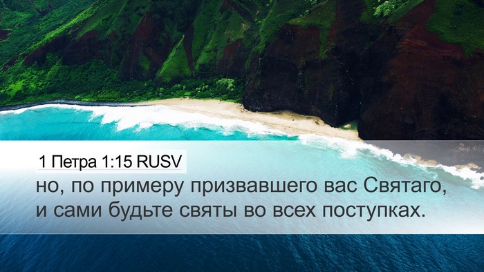 1 Петра 1:15 RUSV Bible Verse Image