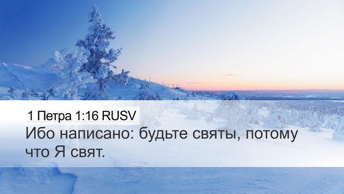 1 Петра 1:16 RUSV Desktop Wallpaper - Ибо написано: будьте святы, - Desktop Bible Verse Wallpaper