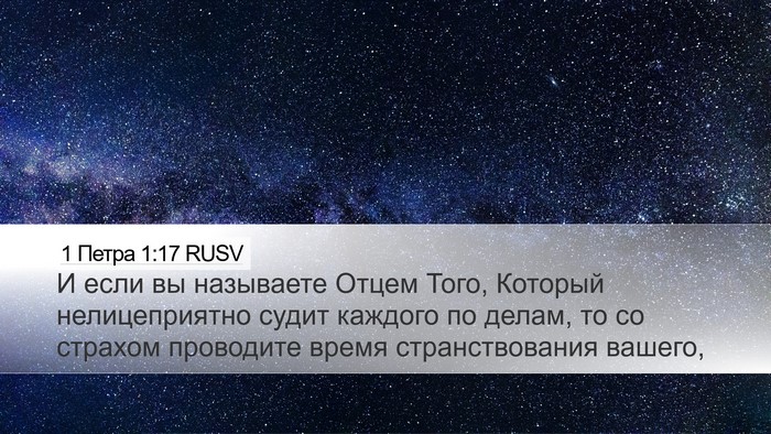 1 Петра 1:17 RUSV Bible Verse Image