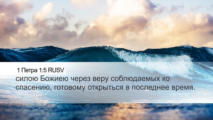 1 Петра 1:5 RUSV Bible Verse Image