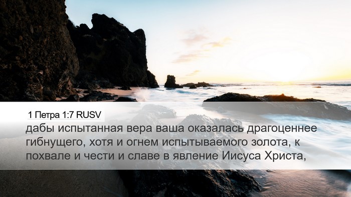 1 Петра 1:7 RUSV Bible Verse Image
