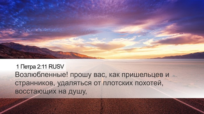 1 Петра 2:11 RUSV Desktop Wallpaper - Возлюбленные! прошу вас, - Desktop Bible Verse Wallpaper