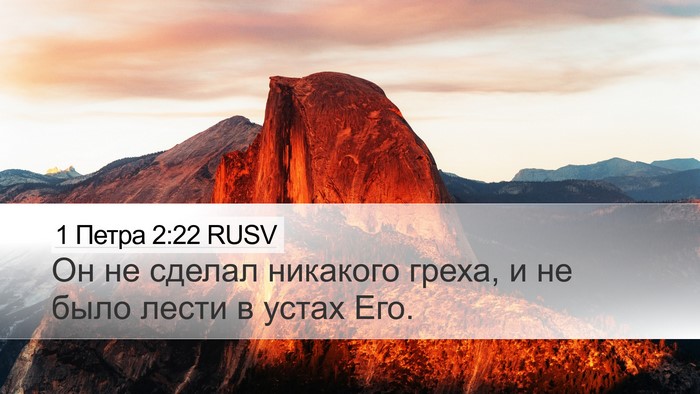 1 Петра 2:22 RUSV Bible Verse Image