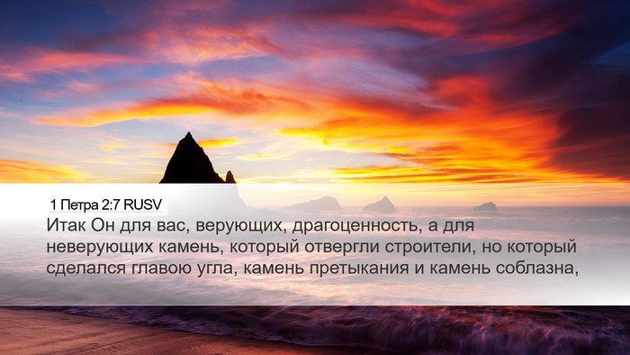 1 Петра 2:7 RUSV Desktop Wallpaper - Итак Он для вас, верующих, - Desktop Bible Verse Wallpaper