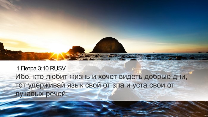 1 Петра 3:10 RUSV Bible Verse Image