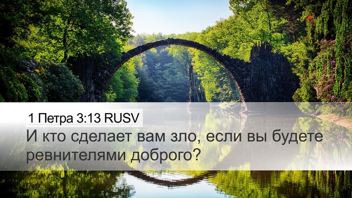 1 Петра 3:13 RUSV Bible Verse Image