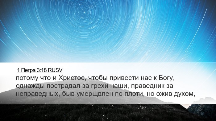 1 Петра 3:18 RUSV Bible Verse Image